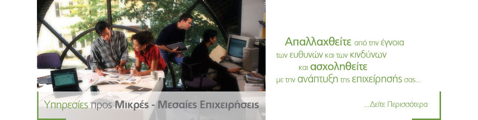 Υπηρεσίες προς Μικρές Επιχειρήσεις